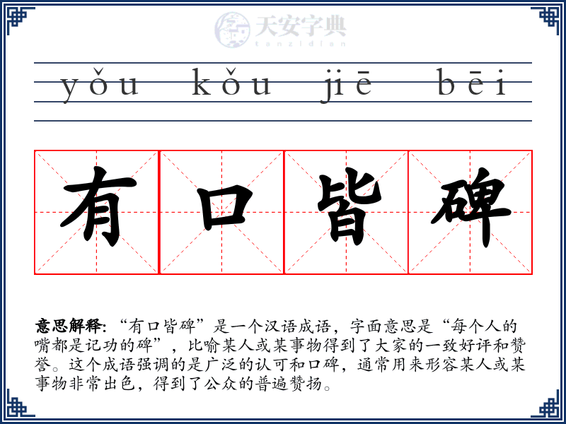 有口皆碑