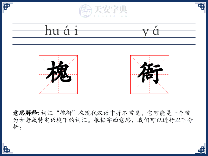 槐衙