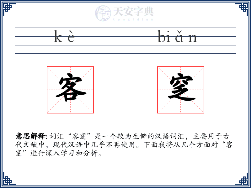 客窆