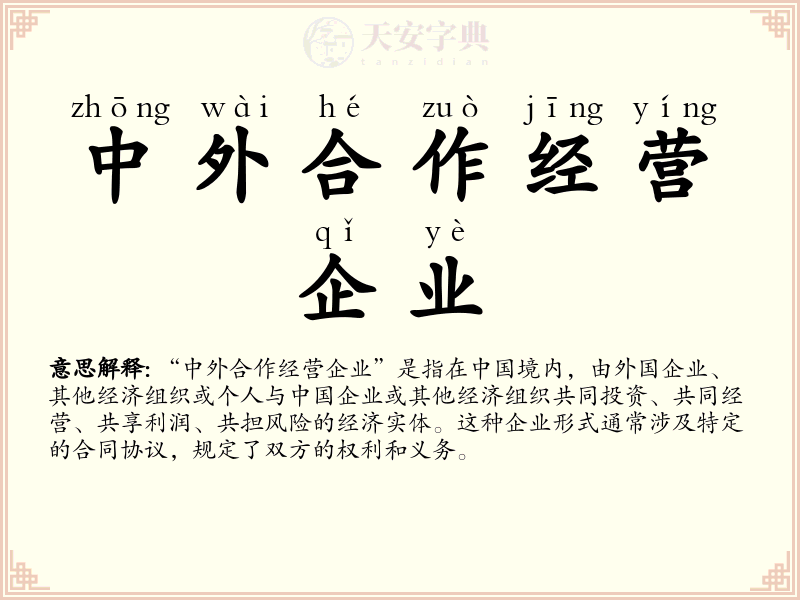 中外合作经营企业