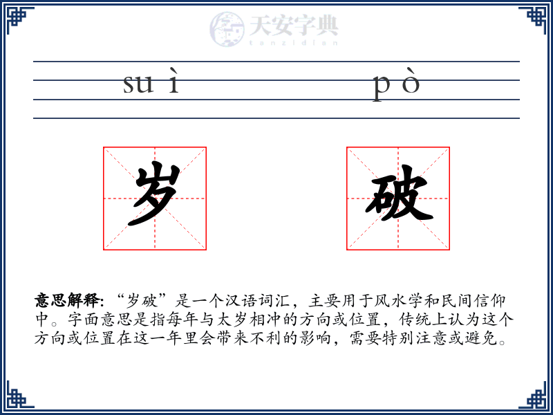 岁破