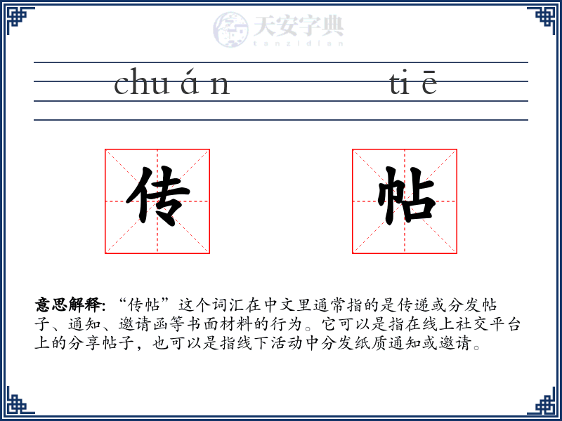 传帖