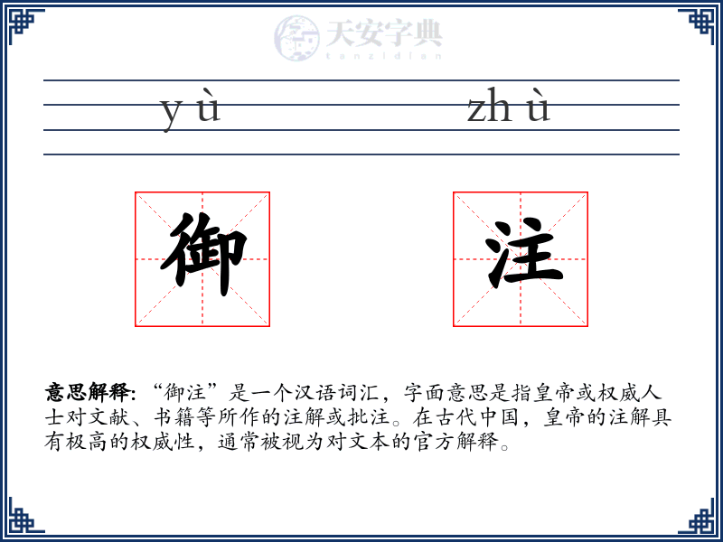 御注