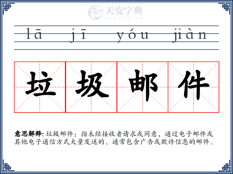 垃圾邮件