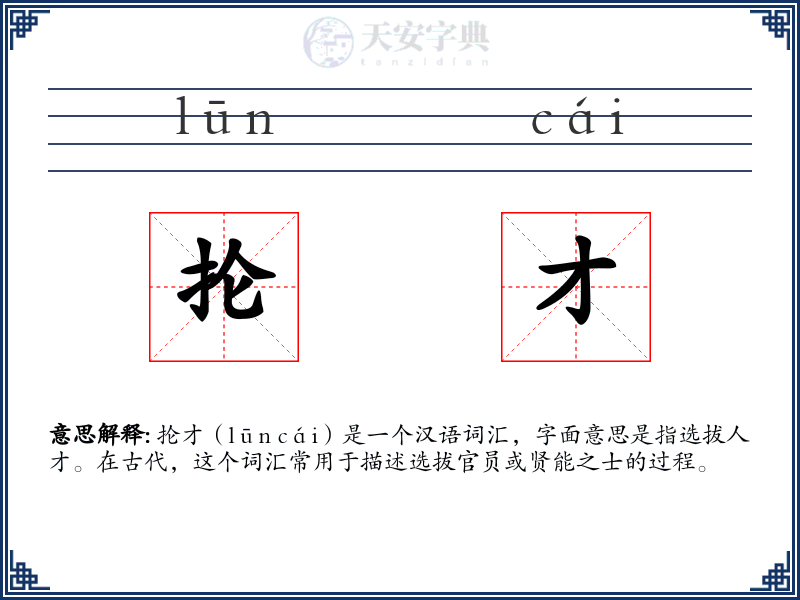 抡才