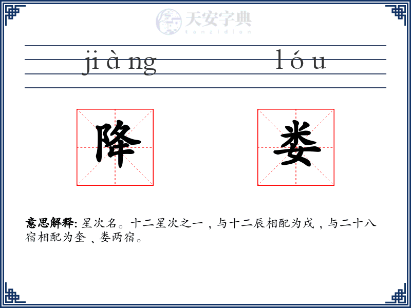 降娄