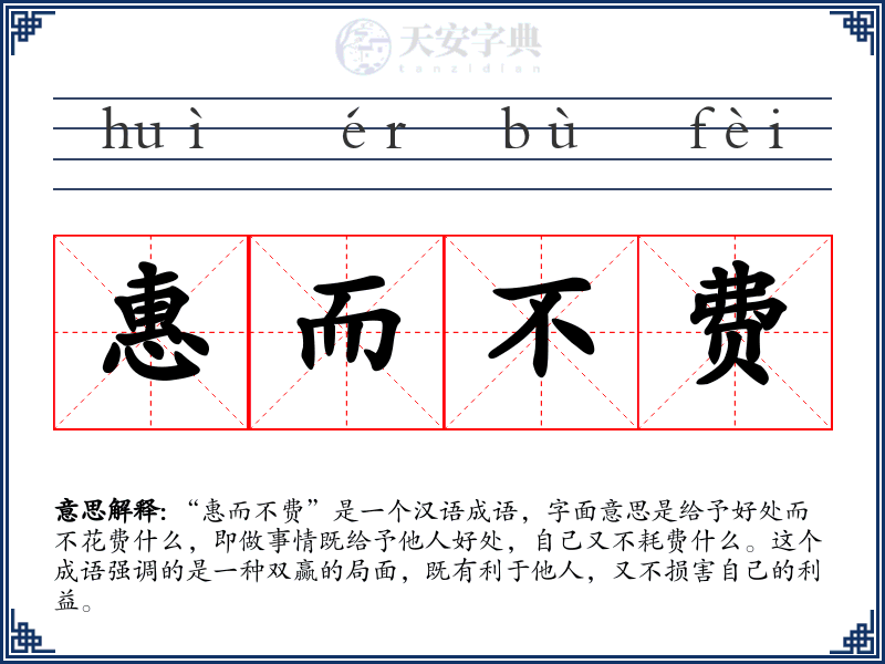 惠而不费