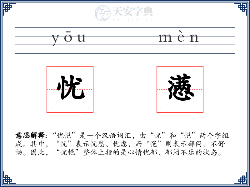 忧懑