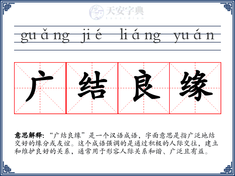 广结良缘