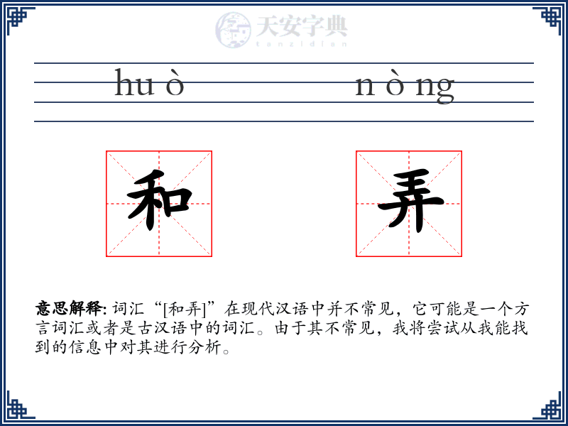 和弄