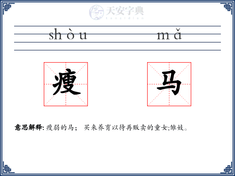 瘦马