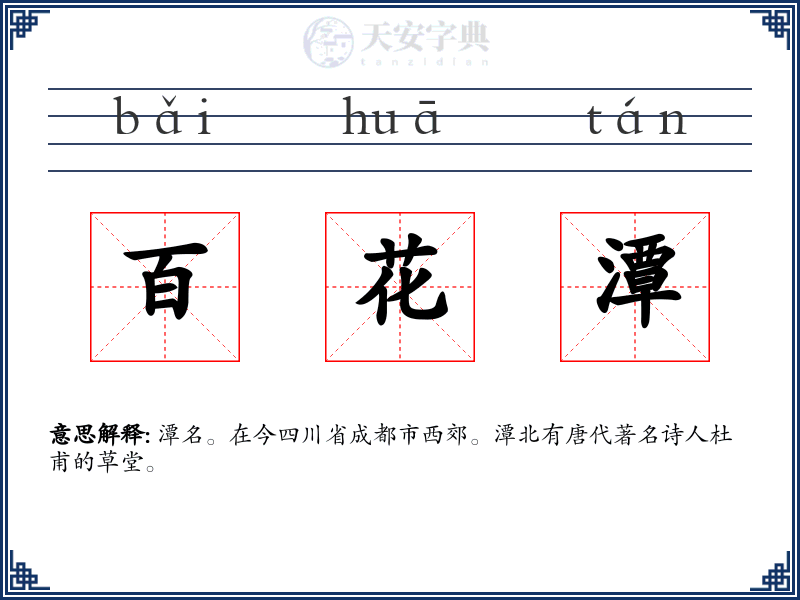 百花潭