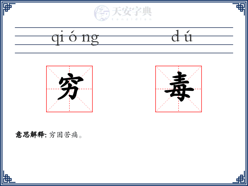 穷毒