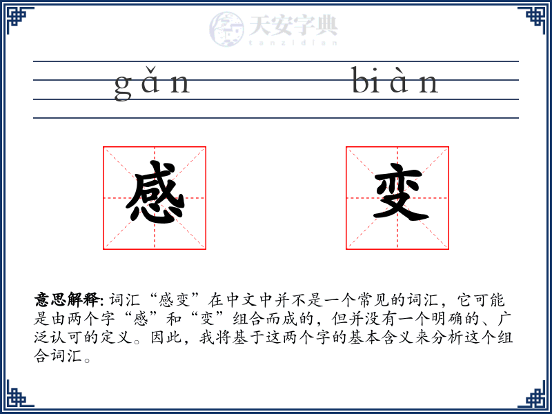 感变
