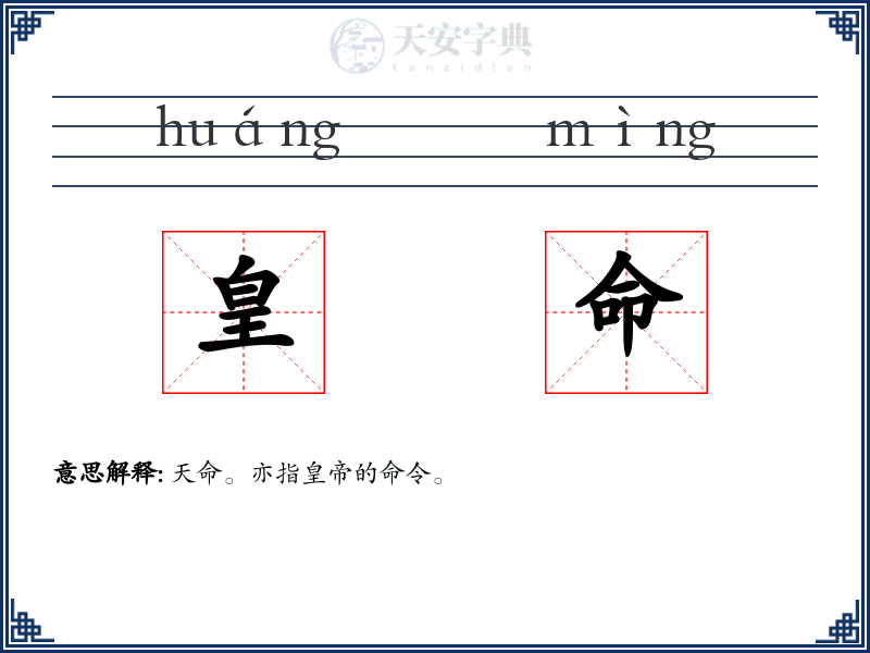 皇命