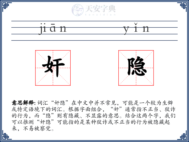 奸隐