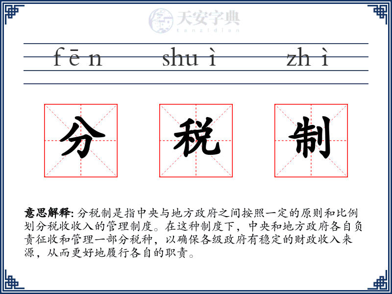 分税制