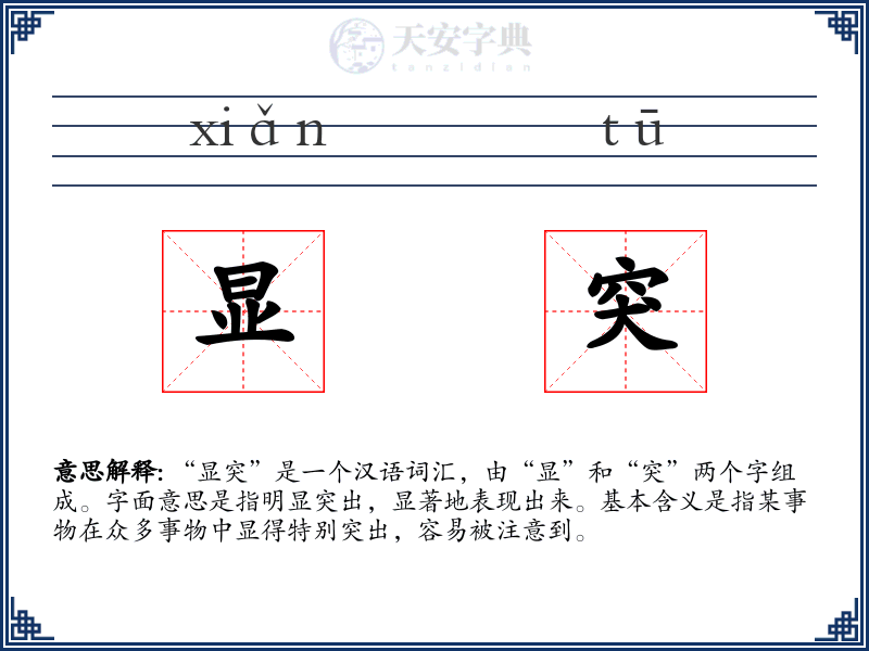 显突