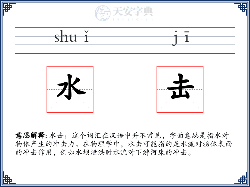 水击