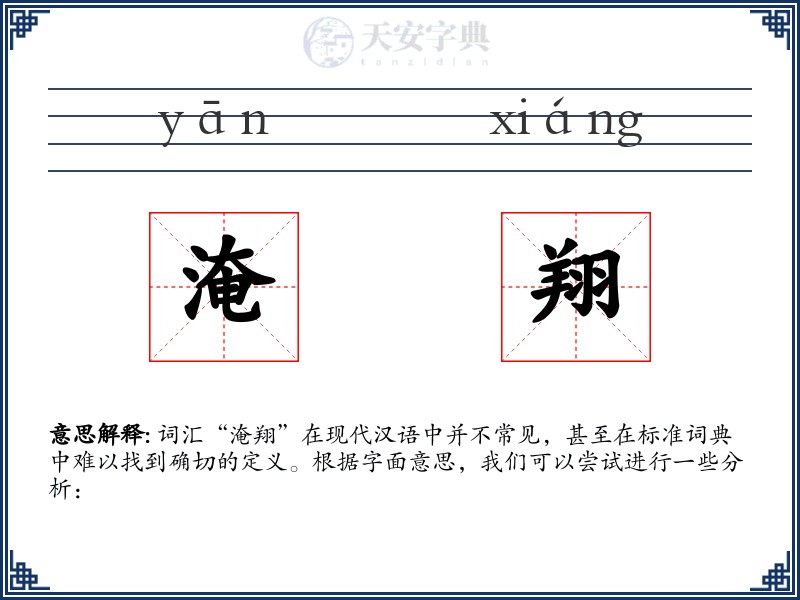 淹翔