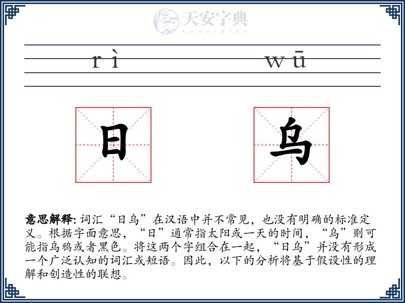 日乌