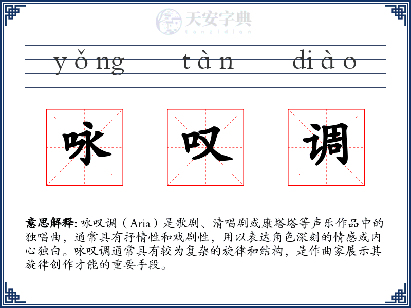 咏叹调
