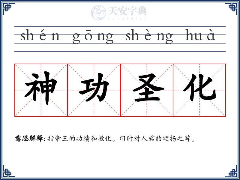 神功圣化