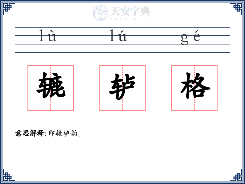 辘轳格