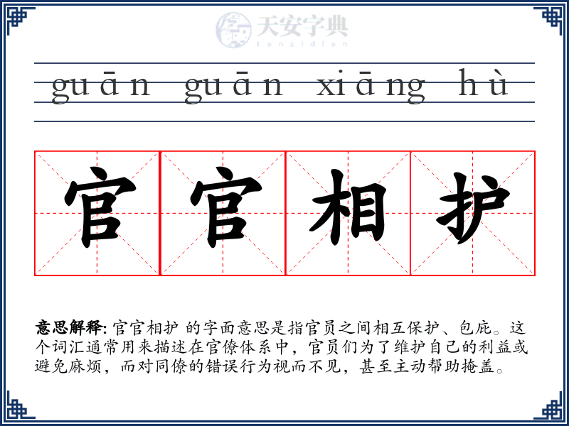 官官相护