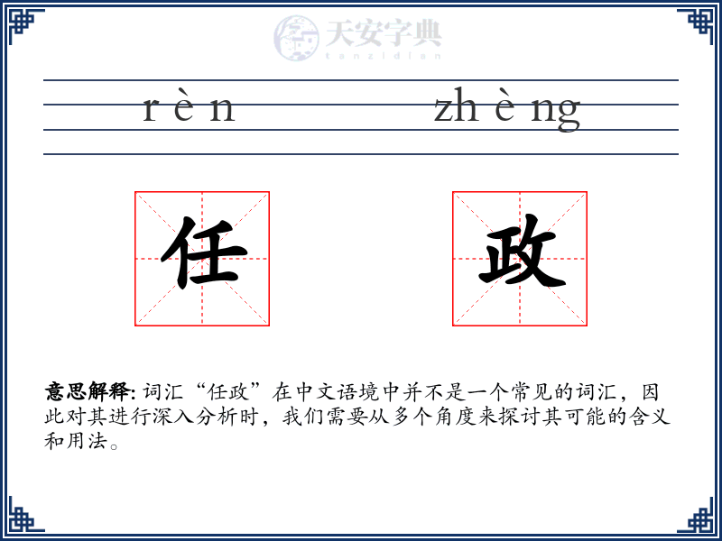 任政