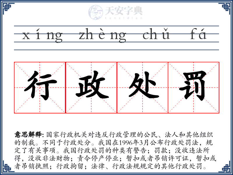 行政处罚