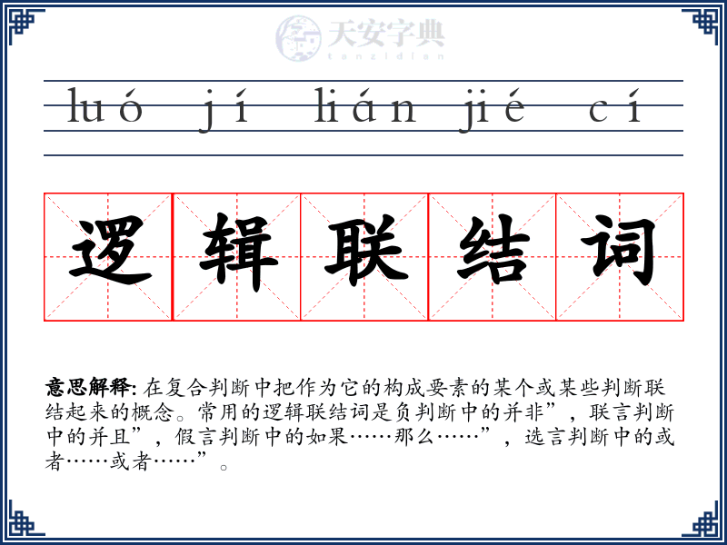 逻辑联结词