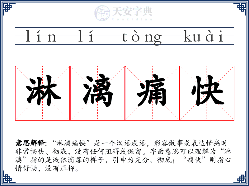 淋漓痛快