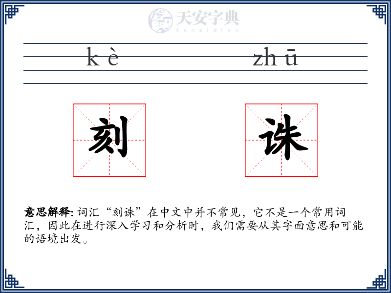 刻诛