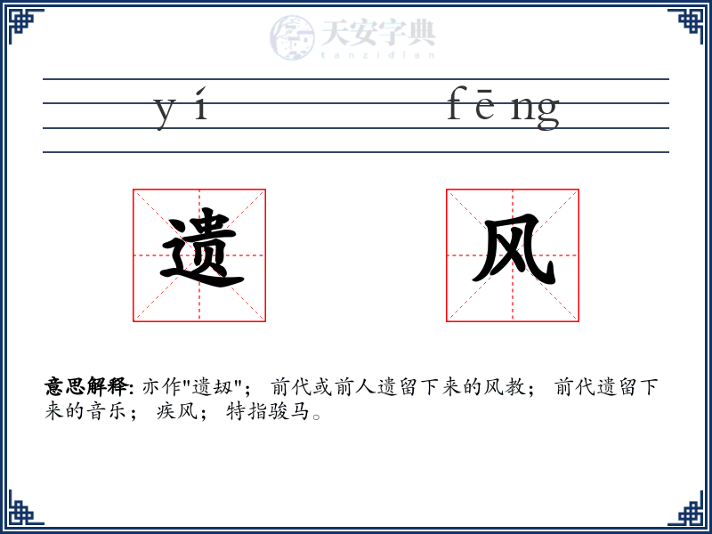 遗风