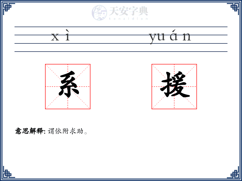 系援