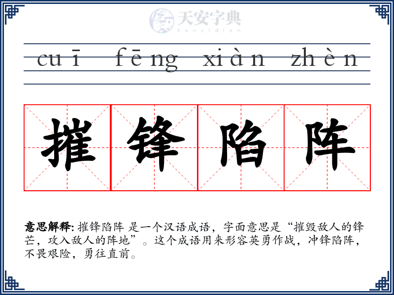 摧锋陷阵