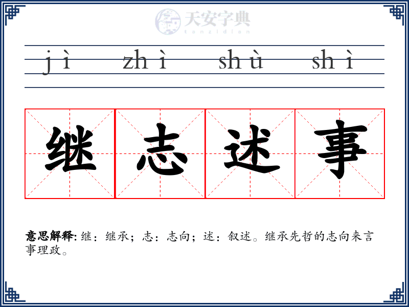 继志述事