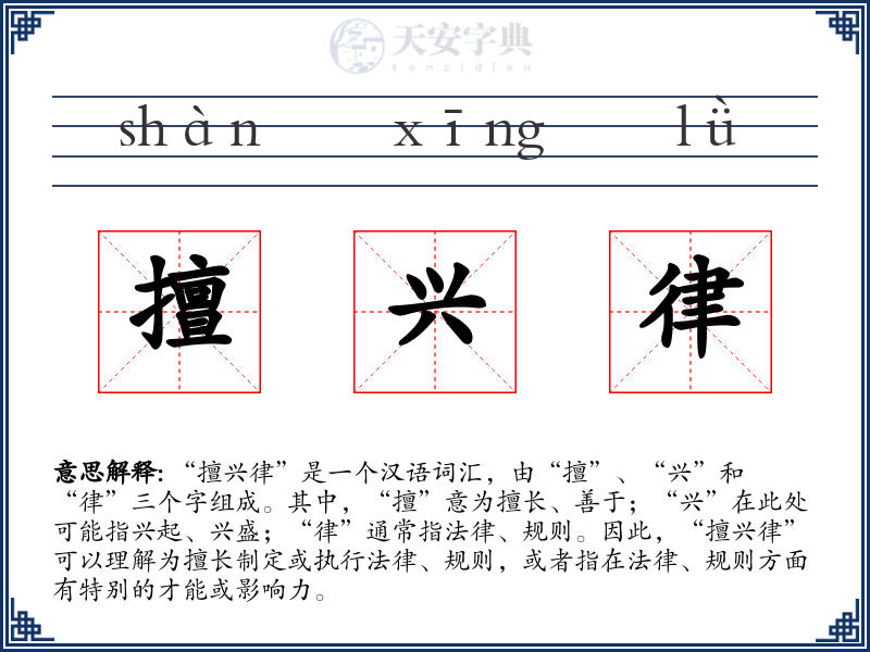 擅兴律