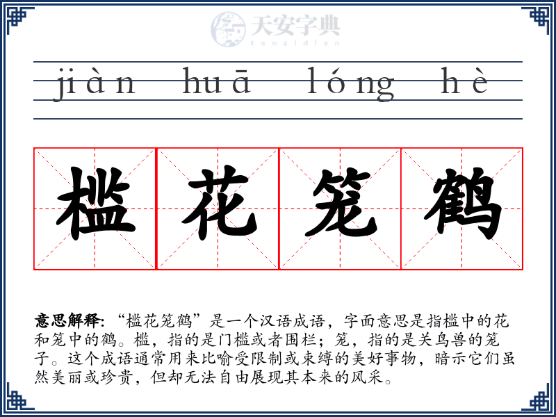 槛花笼鹤