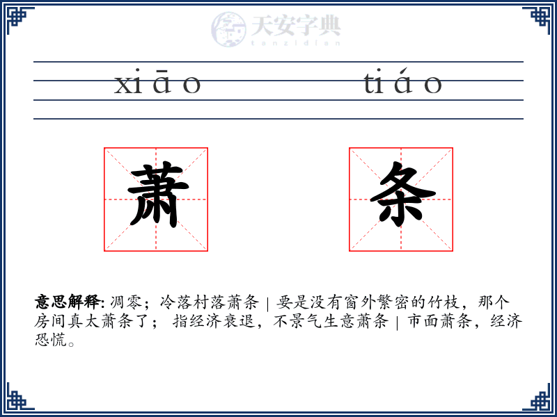 萧条