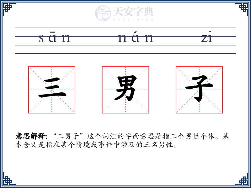 三男子