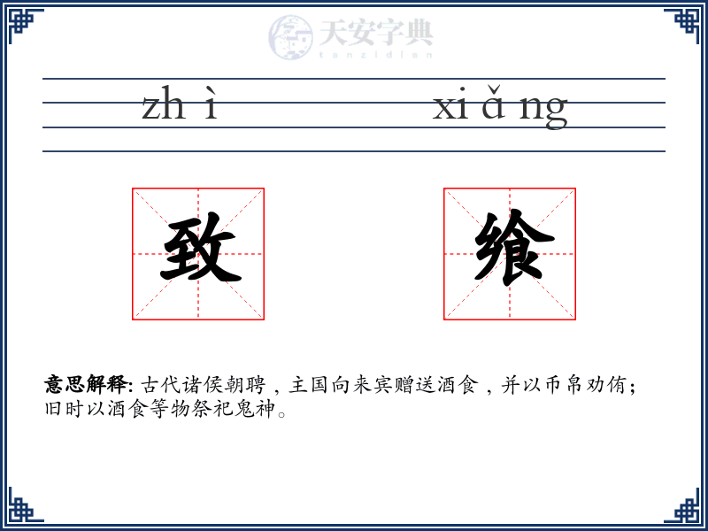 致飨