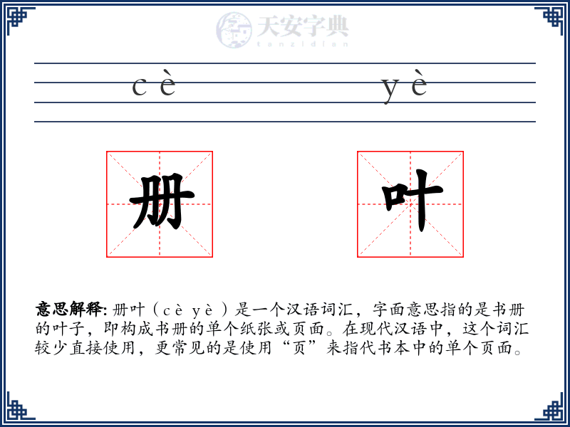 册叶