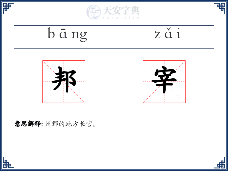 邦宰