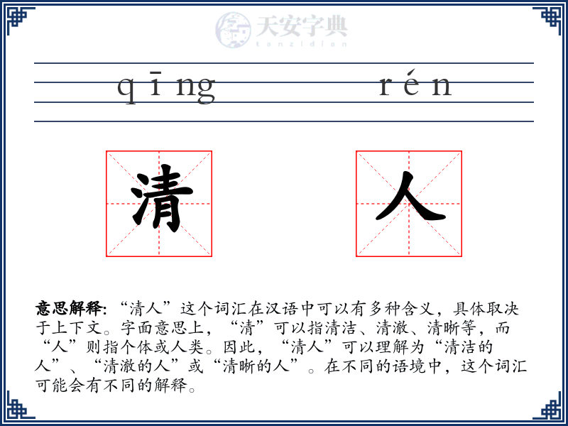 清人