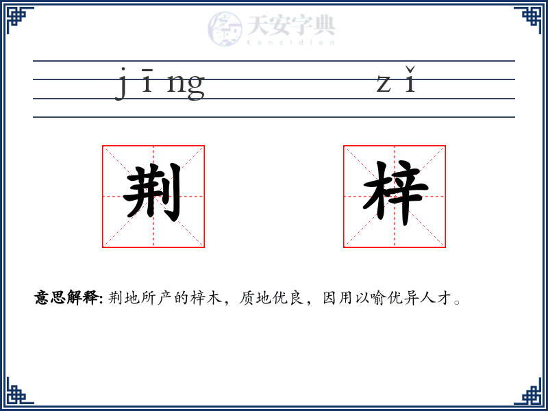 荆梓