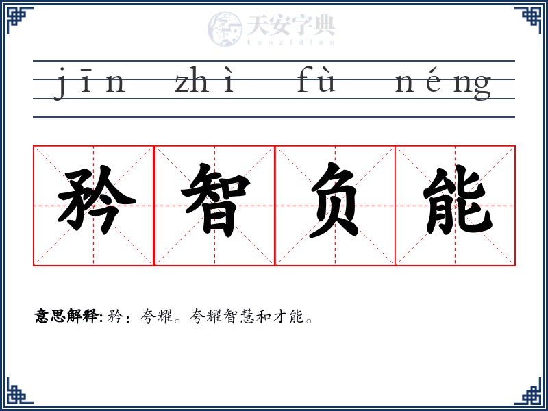 矜智负能