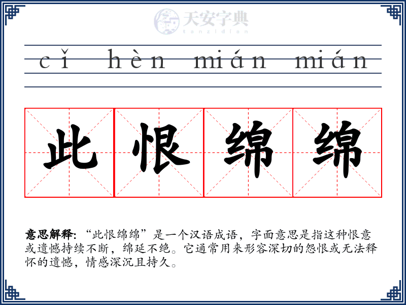 此恨绵绵
