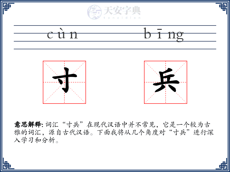寸兵